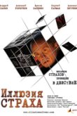  Иллюзия страха 