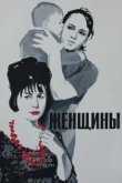  Женщины 
