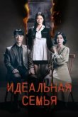 Идеальная семья 