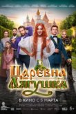  Царевна-лягушка 