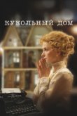  Кукольный дом 