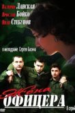  Жена офицера 