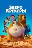  Зверокрекеры 