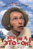  Это не я, это — он! 