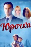  Юрочка 