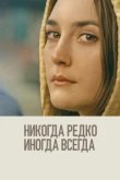  Никогда, редко, иногда, всегда 