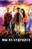  Мы из будущего 
