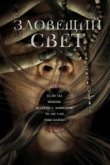  Зловещий свет 