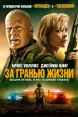  За гранью жизни 