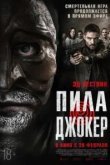 Пила. Джокер