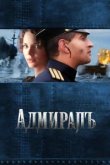  Адмиралъ 