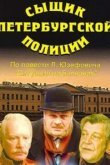  Сыщик петербургской полиции 