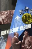  Похищение «Савойи» 