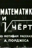  Математик и черт 