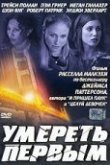  Умереть первым 