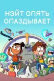  Нэйт опять опаздывает 