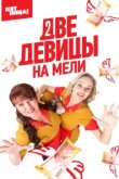  Две девицы на мели 