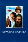  Красная палатка 