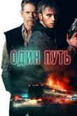  Один путь 