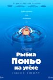  Рыбка Поньо на утесе 