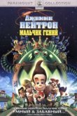  Джимми Нейтрон: Мальчик-гений 
