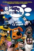  В мире животных 