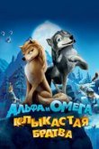  Альфа и Омега: Клыкастая братва 