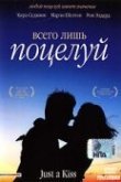  Всего лишь поцелуй 