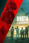  Юрская охота 