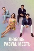  Любовь. Логика. Месть 