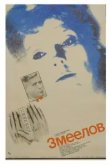  Змеелов 