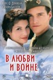  В любви и войне 