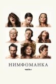  Нимфоманка: Часть 1 