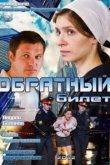  Обратный билет 