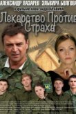  Лекарство против страха 