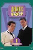  Дживс и Вустер 