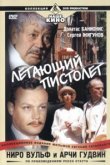  Ниро Вульф и Арчи Гудвин 