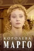  Королева Марго 