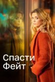  Спасти Фэйт 