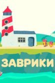  Заврики 