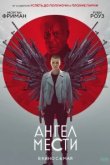  Ангел мести 