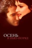  Осень в Нью-Йорке 
