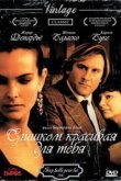  Слишком красивая для тебя 