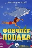  Флиппер и Лопака 