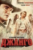  Сукияки Вестерн Джанго 