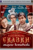  Сказки старого волшебника 