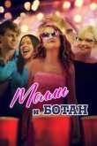  Ботан и Молли 