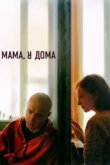  Мама, я дома 