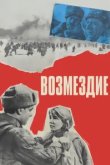  Возмездие 