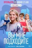  Вы мне подходите 